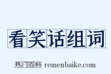 看笑话组词是什么意思的图片